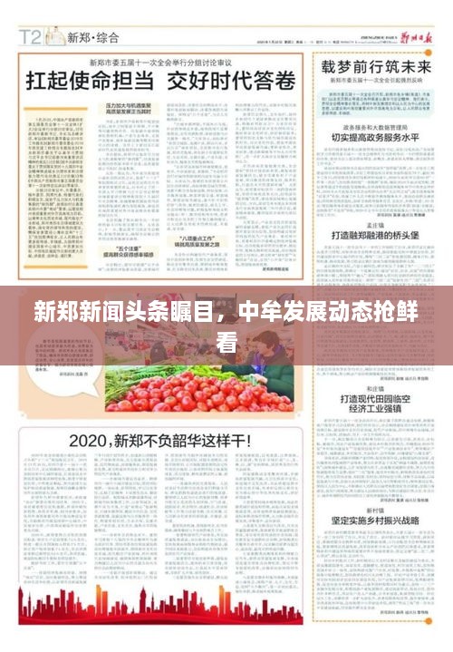 新鄭新聞頭條矚目，中牟發(fā)展動態(tài)搶鮮看
