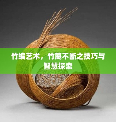 竹編藝術(shù)，竹篾不斷之技巧與智慧探索