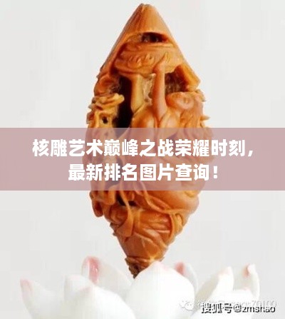 核雕藝術(shù)巔峰之戰(zhàn)榮耀時刻，最新排名圖片查詢！