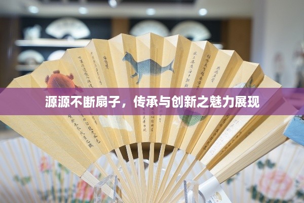 源源不斷扇子，傳承與創(chuàng)新之魅力展現(xiàn)
