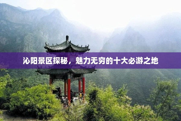 沁陽(yáng)景區(qū)探秘，魅力無(wú)窮的十大必游之地