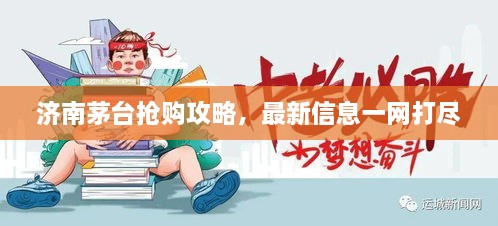 濟(jì)南茅臺搶購攻略，最新信息一網(wǎng)打盡