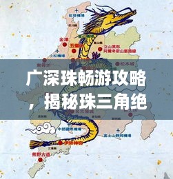 廣深珠暢游攻略，揭秘珠三角絕佳旅行路線！