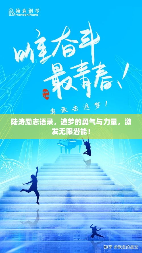 陸濤勵志語錄，追夢的勇氣與力量，激發(fā)無限潛能！