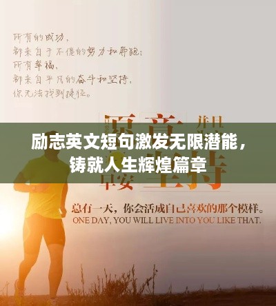 勵志英文短句激發(fā)無限潛能，鑄就人生輝煌篇章
