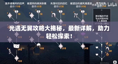 光遇無(wú)翼攻略大揭秘，最新詳解，助力輕松探索！