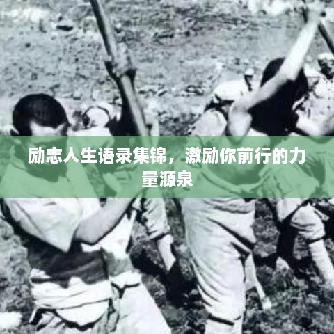 勵(lì)志人生語錄集錦，激勵(lì)你前行的力量源泉