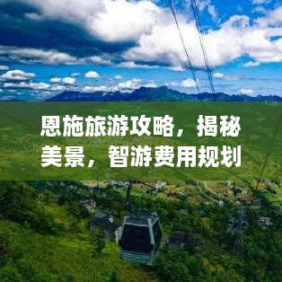 恩施旅游攻略，揭秘美景，智游費(fèi)用規(guī)劃指南
