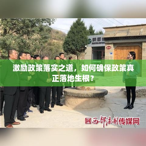 激勵(lì)政策落實(shí)之道，如何確保政策真正落地生根？