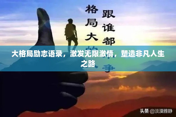 大格局勵(lì)志語錄，激發(fā)無限激情，塑造非凡人生之路