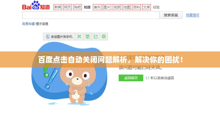 百度點擊自動關(guān)閉問題解析，解決你的困擾！