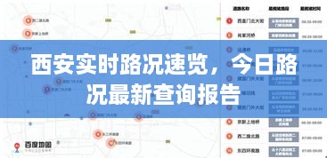 西安實時路況速覽，今日路況最新查詢報告