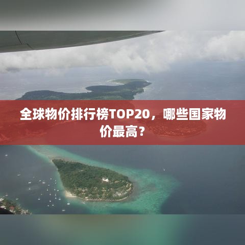全球物價排行榜TOP20，哪些國家物價最高？