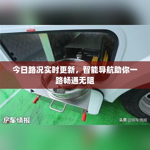 今日路況實時更新，智能導航助你一路暢通無阻