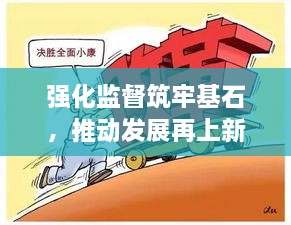 強化監(jiān)督筑牢基石，推動發(fā)展再上新臺階