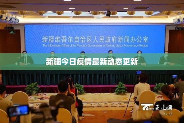 新疆今日疫情最新動態(tài)更新
