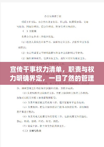 宣傳干事權(quán)力清單，職責(zé)與權(quán)力明確界定，一目了然的管理手冊！