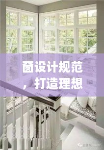窗設(shè)計規(guī)范，打造理想空間的秘訣所在