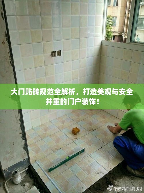 大門(mén)貼磚規(guī)范全解析，打造美觀與安全并重的門(mén)戶(hù)裝飾！