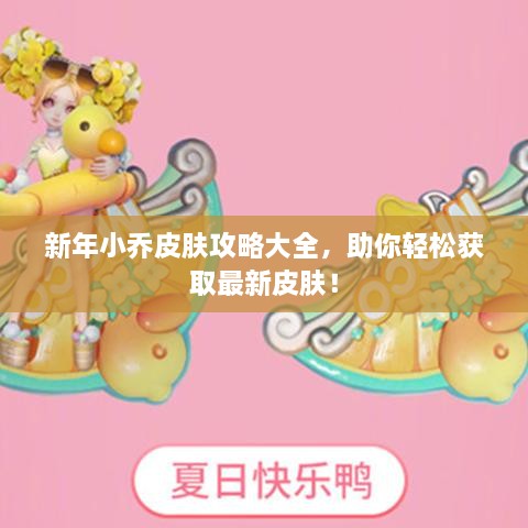 新年小喬皮膚攻略大全，助你輕松獲取最新皮膚！