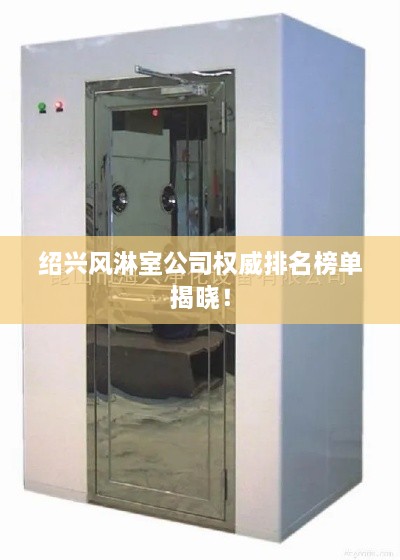 紹興風(fēng)淋室公司權(quán)威排名榜單揭曉！