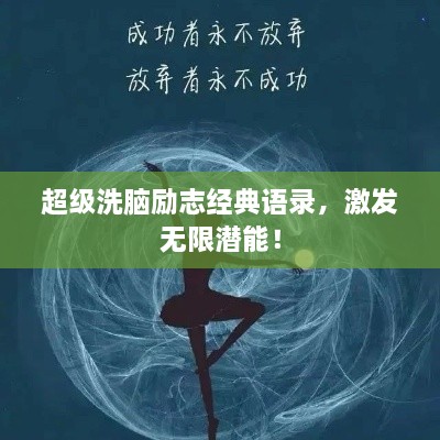 超級(jí)洗腦勵(lì)志經(jīng)典語(yǔ)錄，激發(fā)無(wú)限潛能！