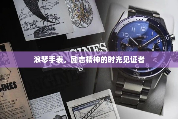 浪琴手表，勵(lì)志精神的時(shí)光見(jiàn)證者