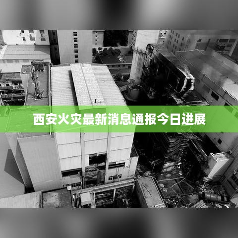 西安火災最新消息通報今日進展
