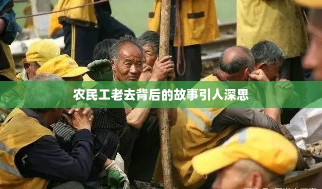 農(nóng)民工老去背后的故事引人深思