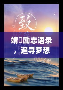 婧祎勵志語錄，追尋夢想的力量與智慧，激發(fā)無限潛能！