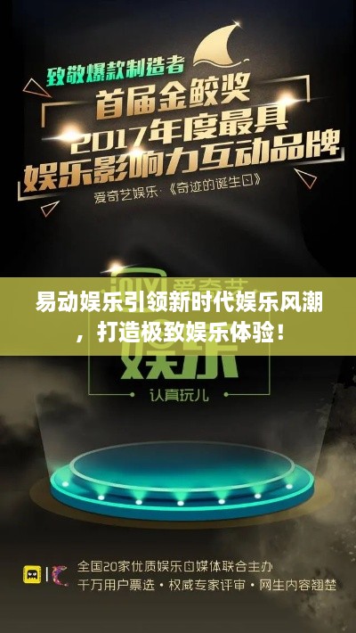 易動娛樂引領(lǐng)新時(shí)代娛樂風(fēng)潮，打造極致娛樂體驗(yàn)！