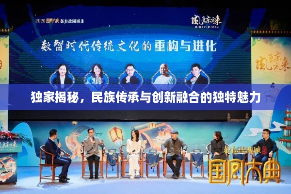 獨(dú)家揭秘，民族傳承與創(chuàng)新融合的獨(dú)特魅力