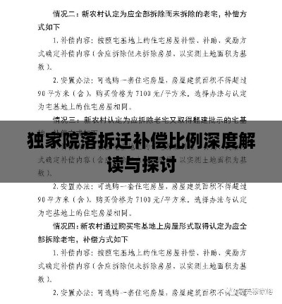 獨(dú)家院落拆遷補(bǔ)償比例深度解讀與探討