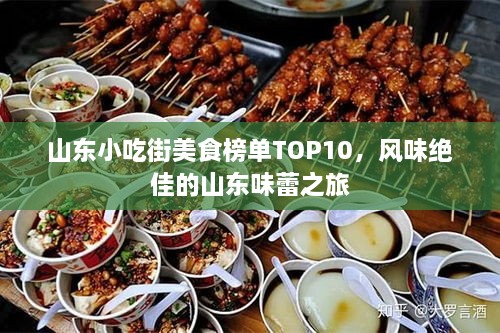 山東小吃街美食榜單TOP10，風(fēng)味絕佳的山東味蕾之旅