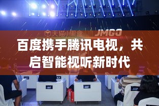 百度攜手騰訊電視，共啟智能視聽新時代