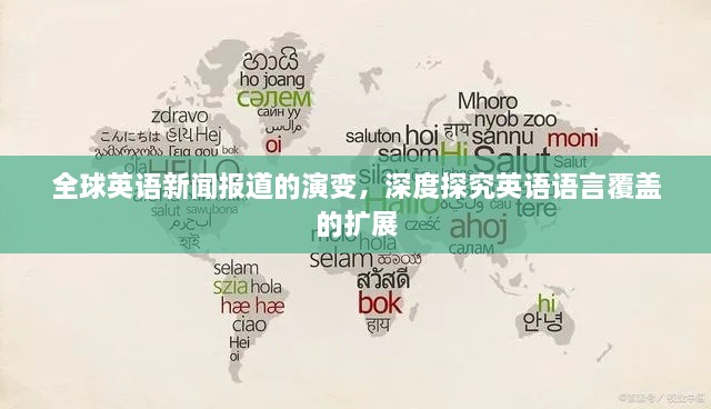 全球英語新聞報道的演變，深度探究英語語言覆蓋的擴(kuò)展