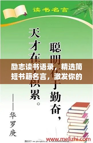 勵志讀書語錄，精選簡短書籍名言，激發(fā)你的閱讀熱情
