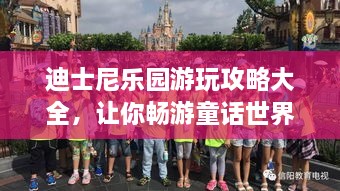 迪士尼樂園游玩攻略大全，讓你暢游童話世界！