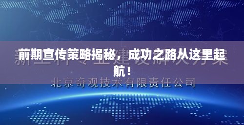 前期宣傳策略揭秘，成功之路從這里起航！