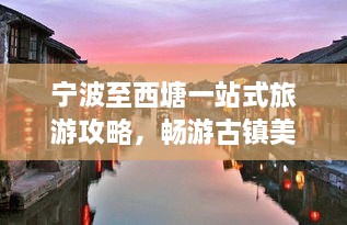 寧波至西塘一站式旅游攻略，暢游古鎮(zhèn)美景！