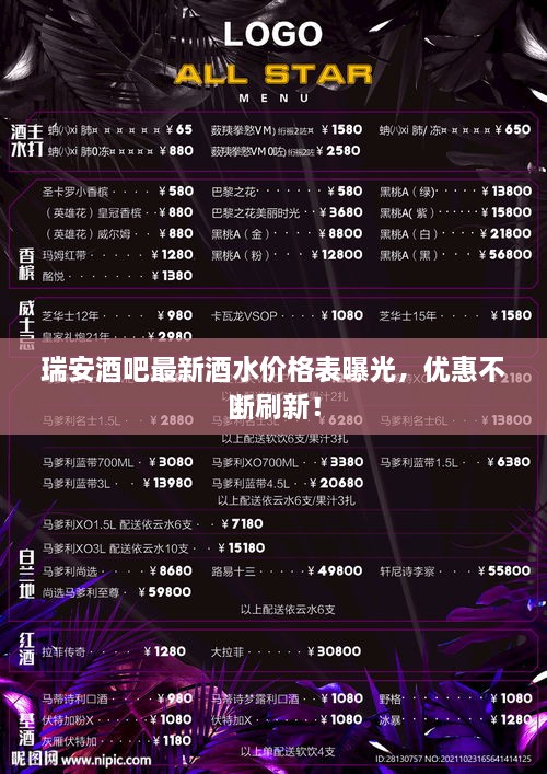 瑞安酒吧最新酒水價(jià)格表曝光，優(yōu)惠不斷刷新！
