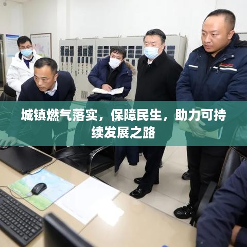 城鎮(zhèn)燃?xì)饴鋵?shí)，保障民生，助力可持續(xù)發(fā)展之路