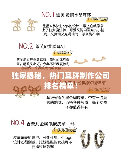 獨(dú)家揭秘，熱門耳環(huán)制作公司排名榜單！