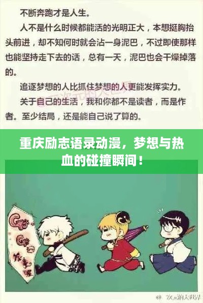 重慶勵(lì)志語錄動(dòng)漫，夢(mèng)想與熱血的碰撞瞬間！