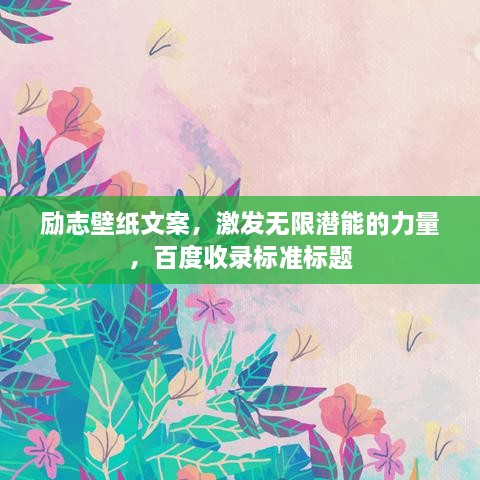勵(lì)志壁紙文案，激發(fā)無限潛能的力量，百度收錄標(biāo)準(zhǔn)標(biāo)題