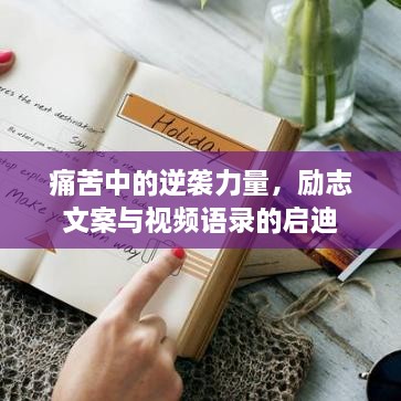 痛苦中的逆襲力量，勵(lì)志文案與視頻語(yǔ)錄的啟迪