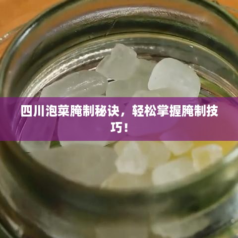 四川泡菜腌制秘訣，輕松掌握腌制技巧！