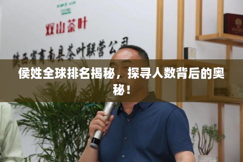 侯姓全球排名揭秘，探尋人數(shù)背后的奧秘！
