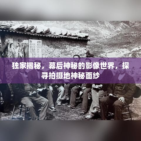 獨(dú)家揭秘，幕后神秘的影像世界，探尋拍攝地神秘面紗