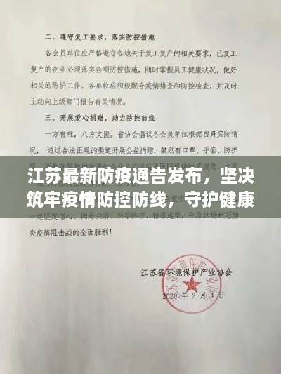 江蘇最新防疫通告發(fā)布，堅(jiān)決筑牢疫情防控防線，守護(hù)健康防線